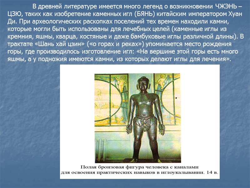 В древней литературе имеется много легенд о возникновении ЧЖЭНЬ – ЦЗЮ, таких как изобретение